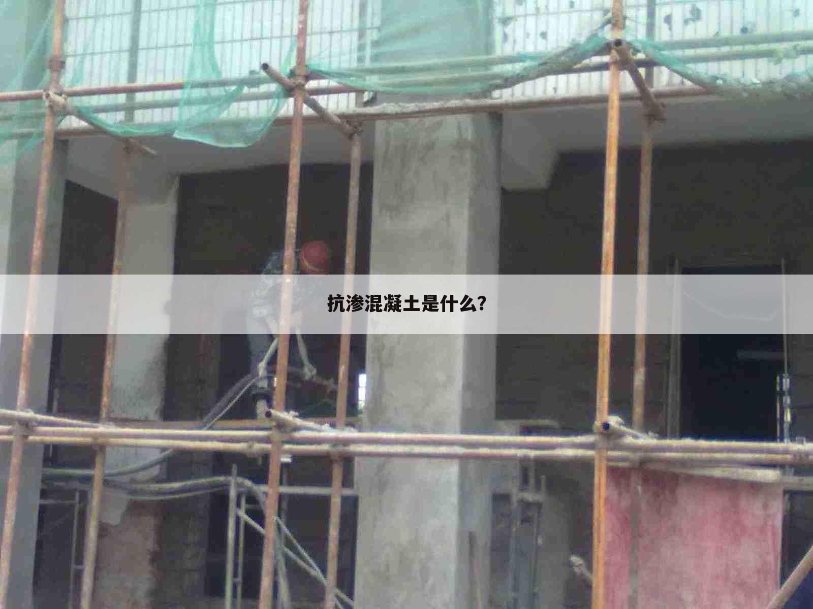 抗渗混凝土是什么?