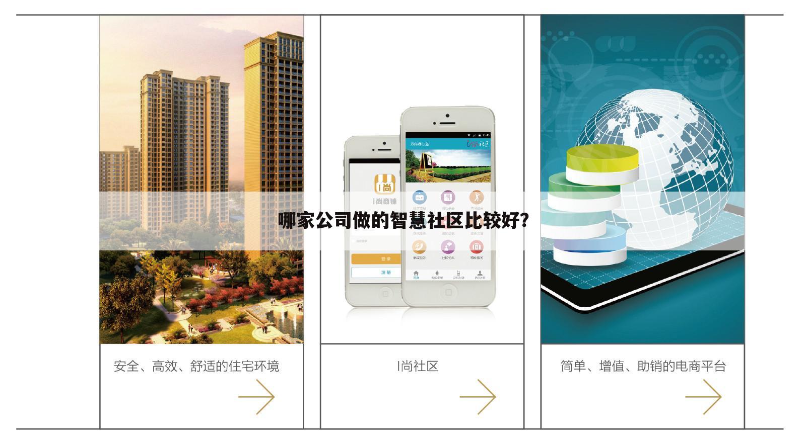 哪家公司做的智慧社区比较好?