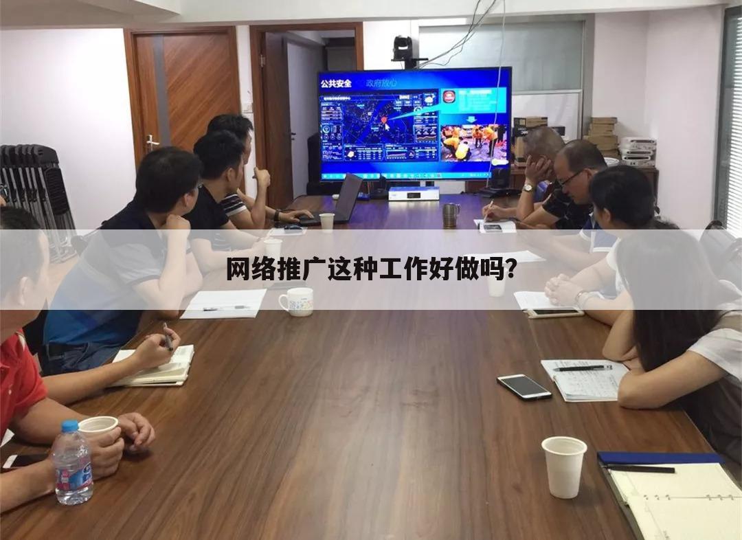 网络推广这种工作好做吗？