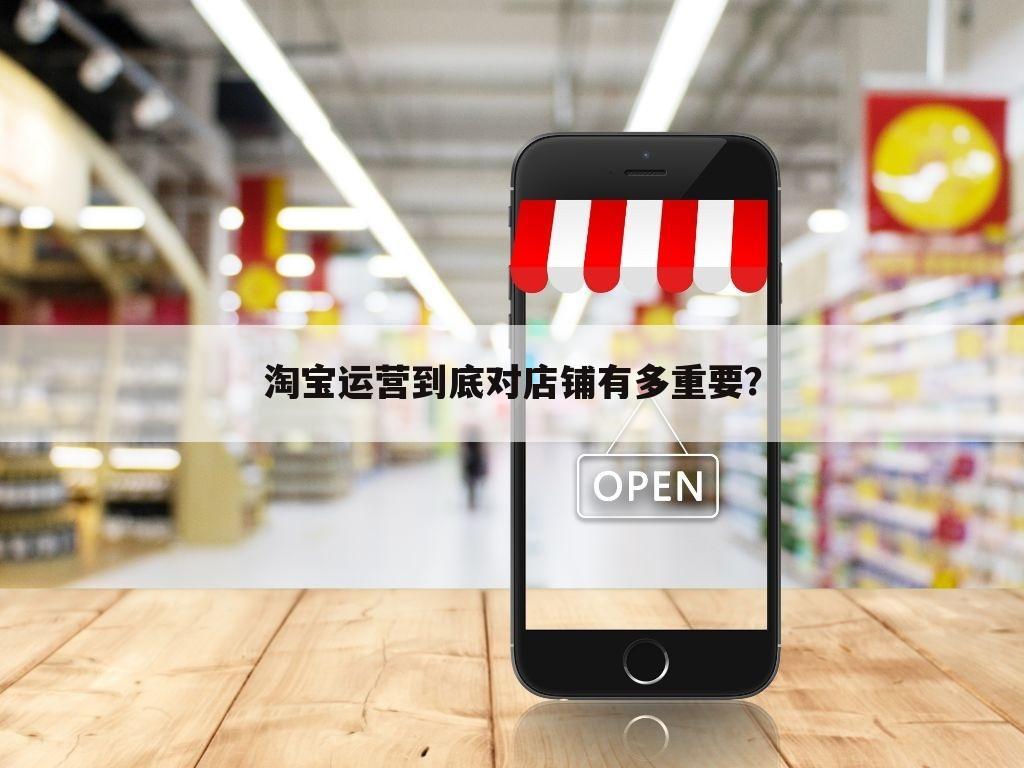 淘宝运营到底对店铺有多重要？