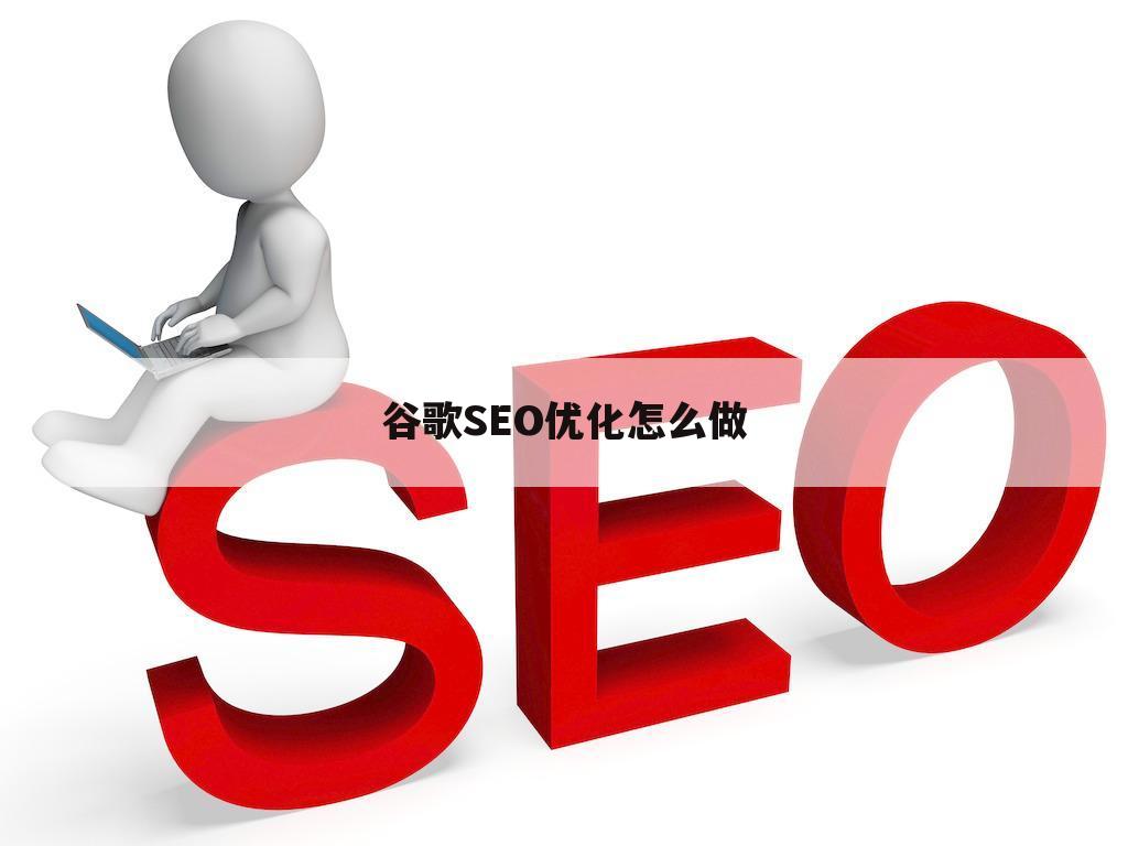 谷歌SEO优化怎么做