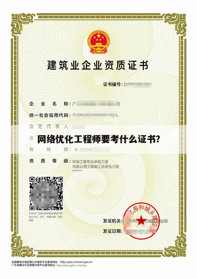 网络优化工程师要考什么证书？