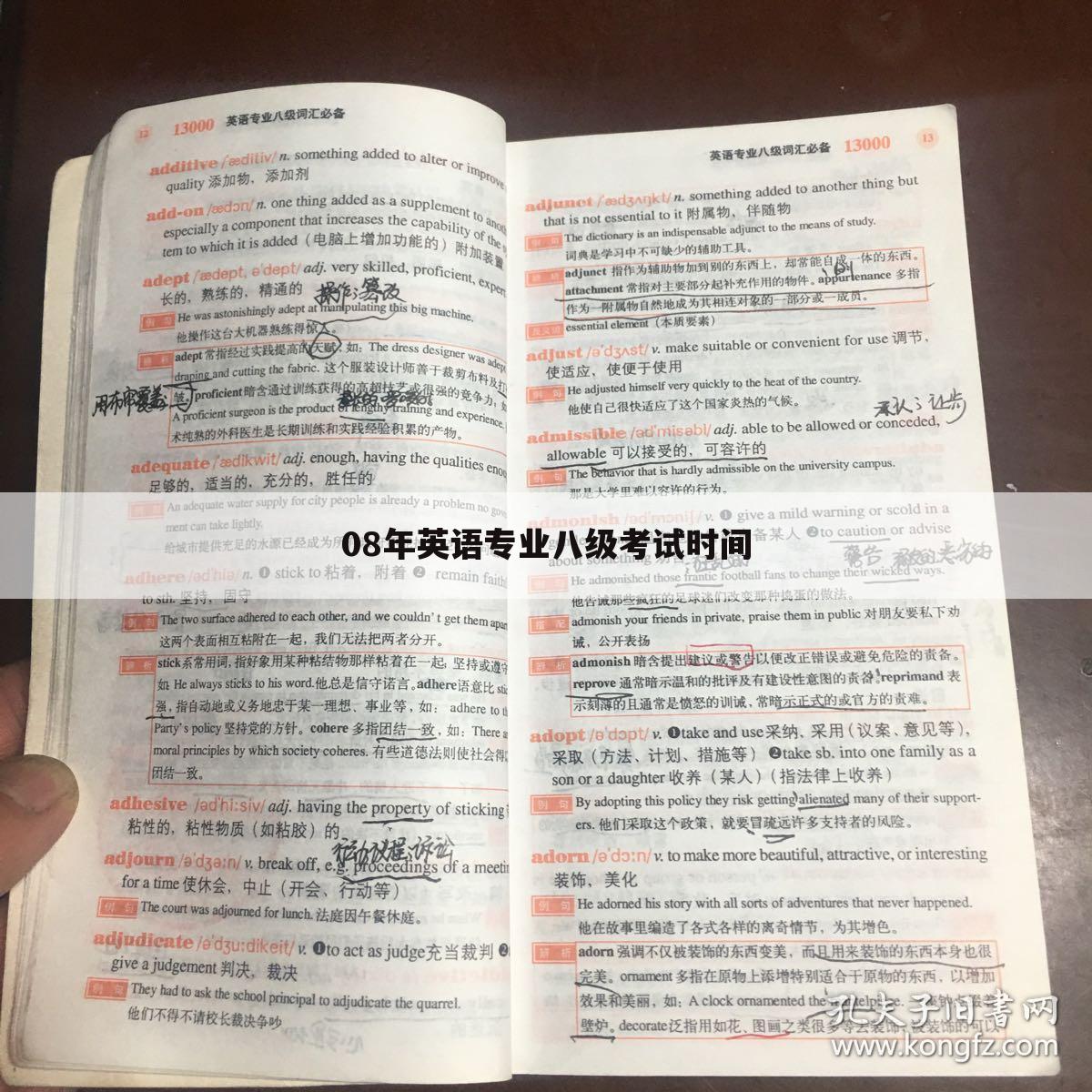 08年英语专业八级考试时间