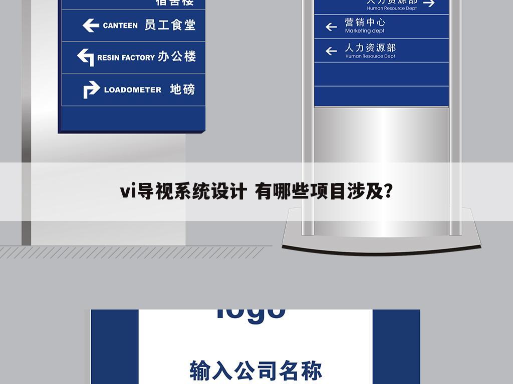 vi导视系统设计 有哪些项目涉及？