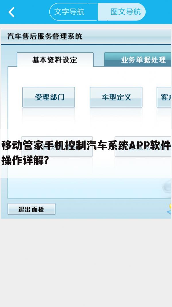 移动管家手机控制汽车系统APP软件操作详解?