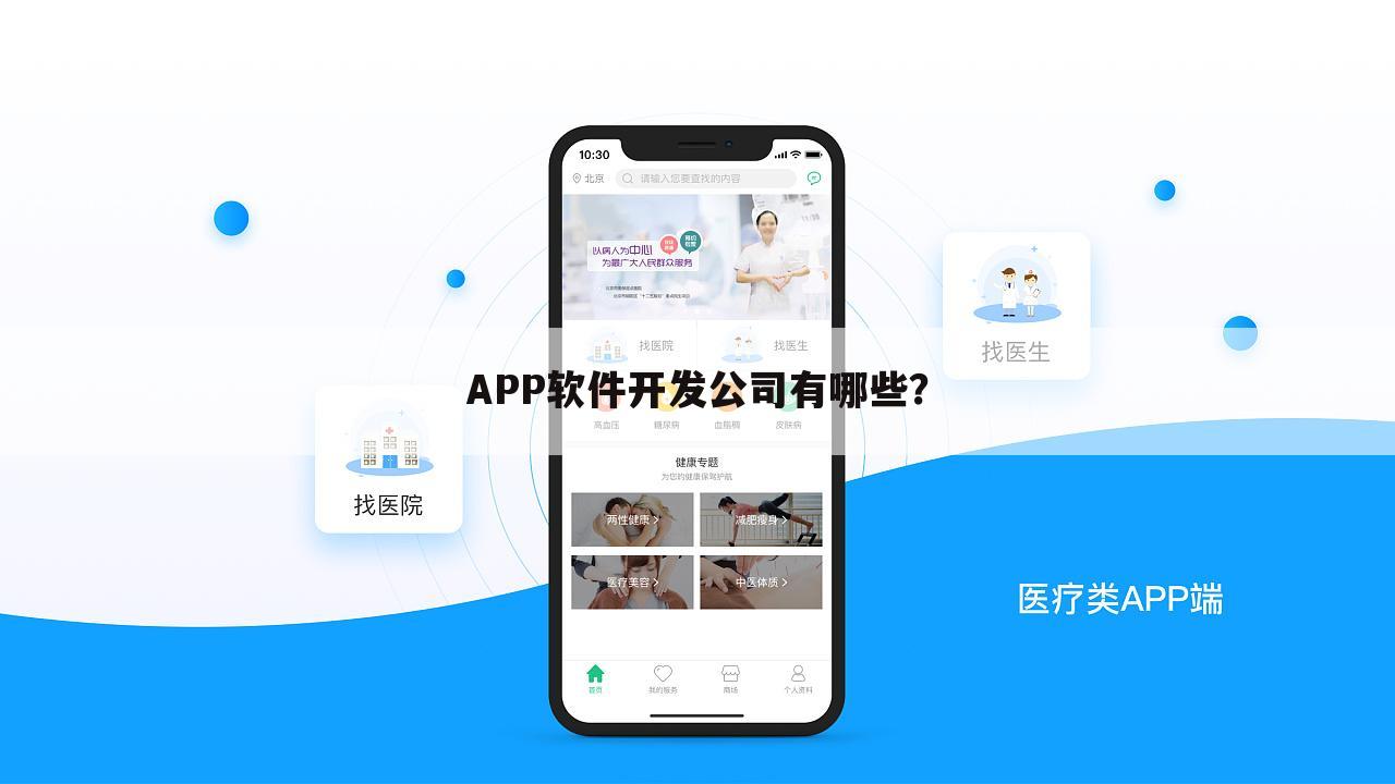 APP软件开发公司有哪些?
