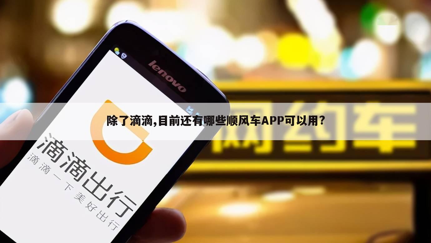 除了滴滴,目前还有哪些顺风车APP可以用?