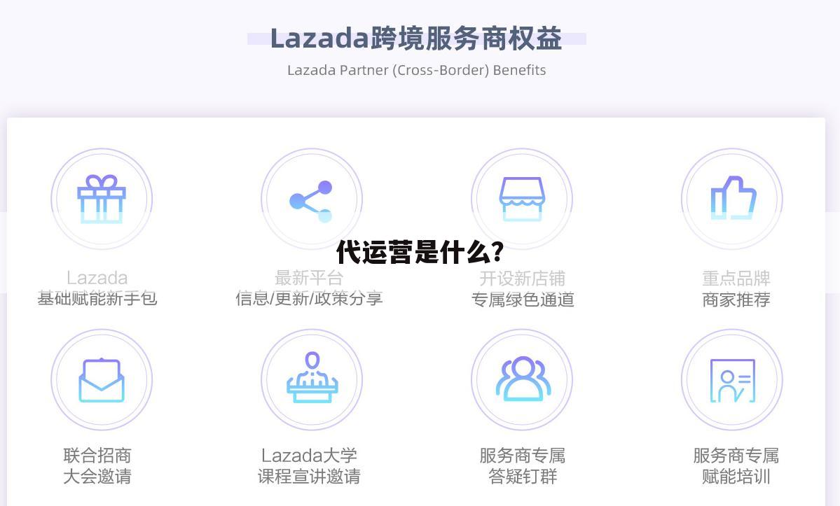 代运营是什么？