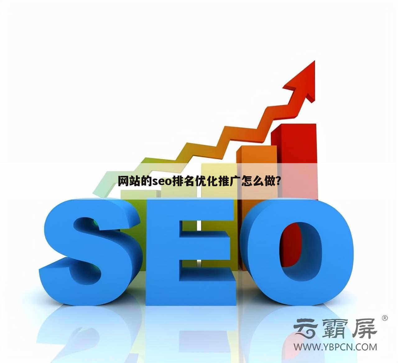 网站的seo排名优化推广怎么做？