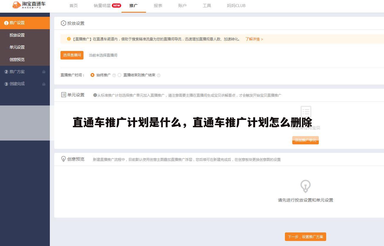 直通车推广计划是什么，直通车推广计划怎么删除