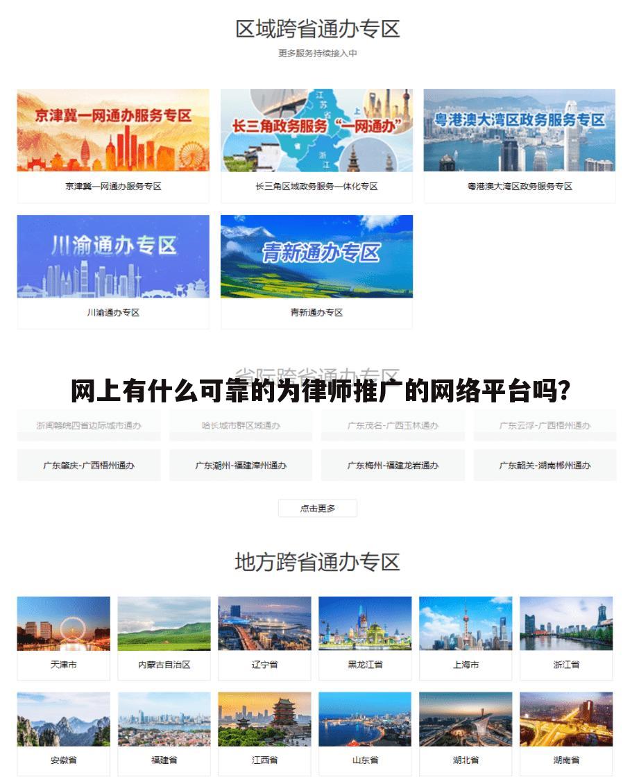 网上有什么可靠的为律师推广的网络平台吗？