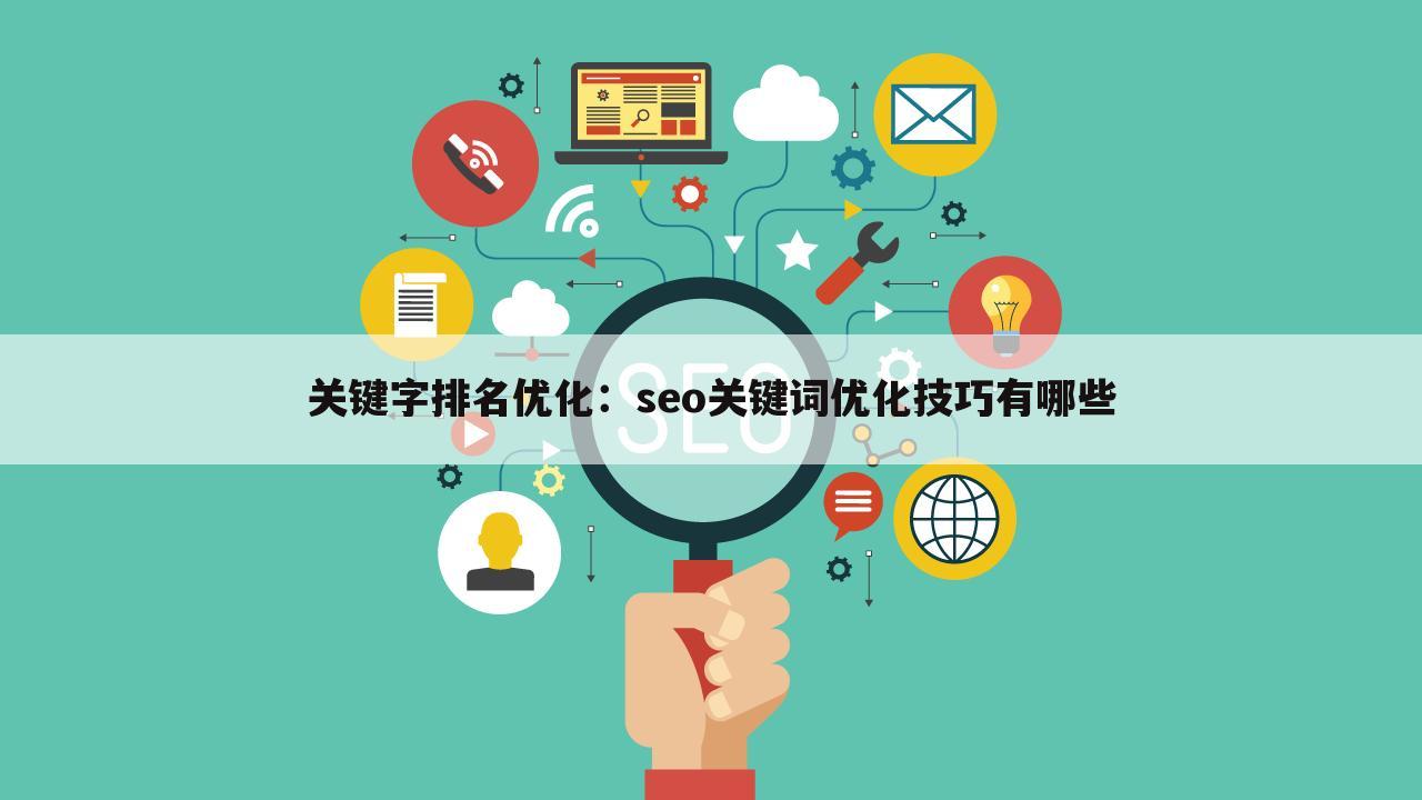 关键字排名优化：seo关键词优化技巧有哪些