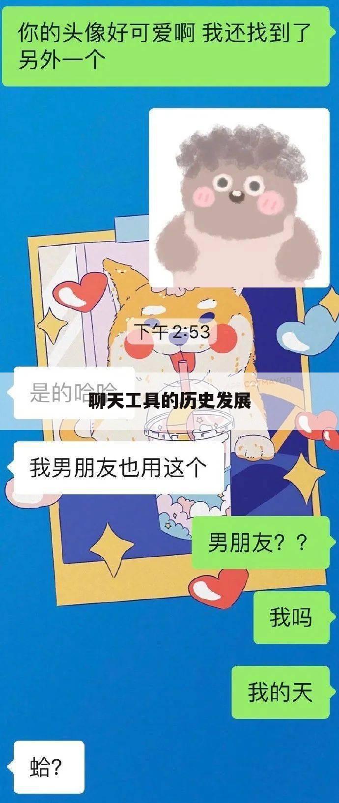 聊天工具的历史发展