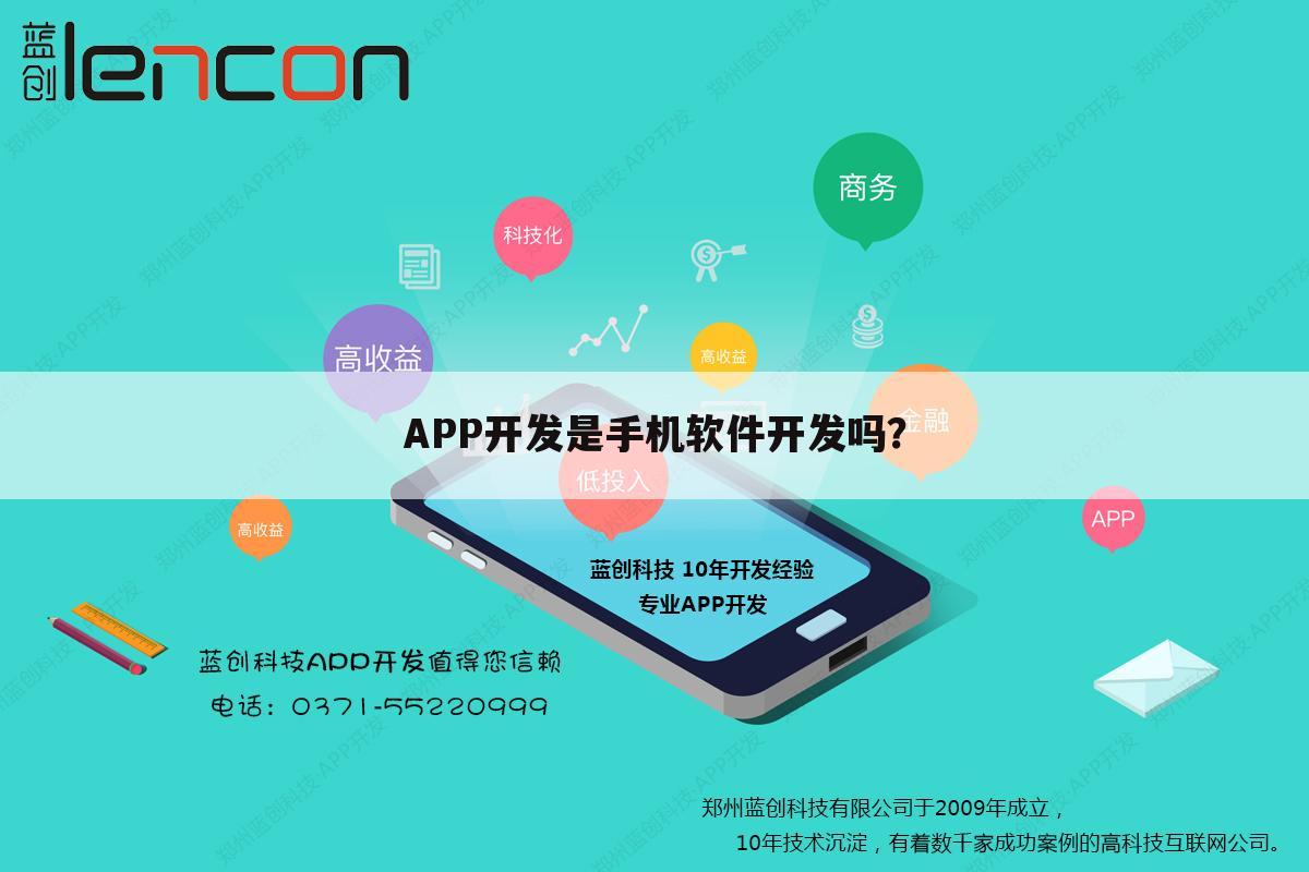 APP开发是手机软件开发吗?