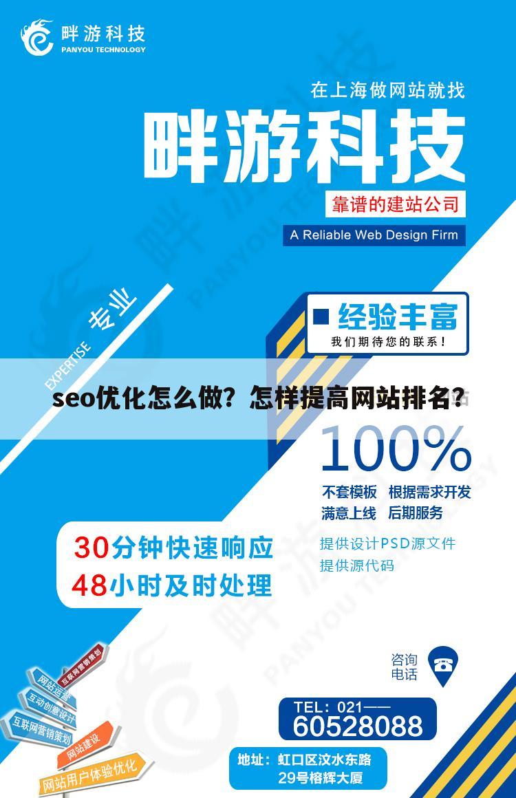 seo优化怎么做？怎样提高网站排名？
