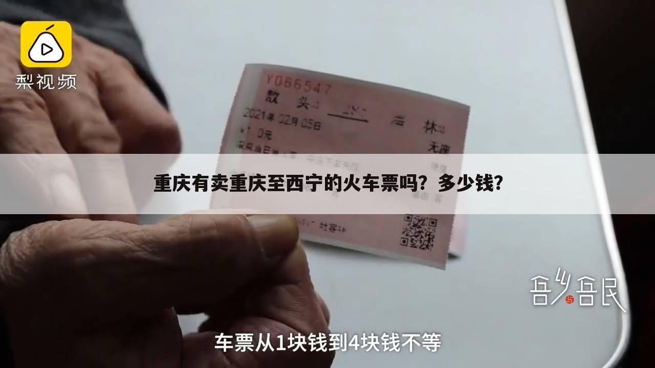 重庆有卖重庆至西宁的火车票吗?多少钱?