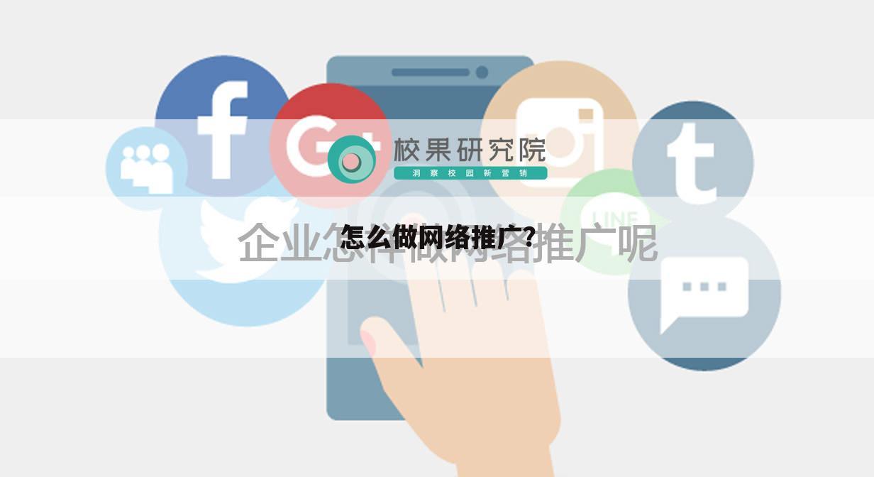 怎么做网络推广？