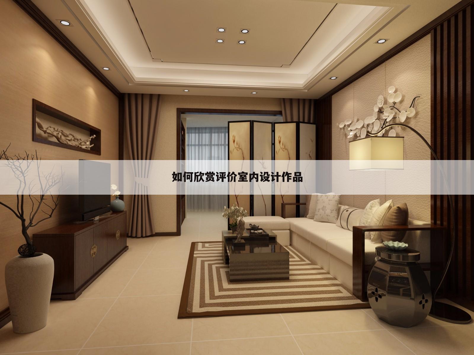 如何欣赏评价室内设计作品