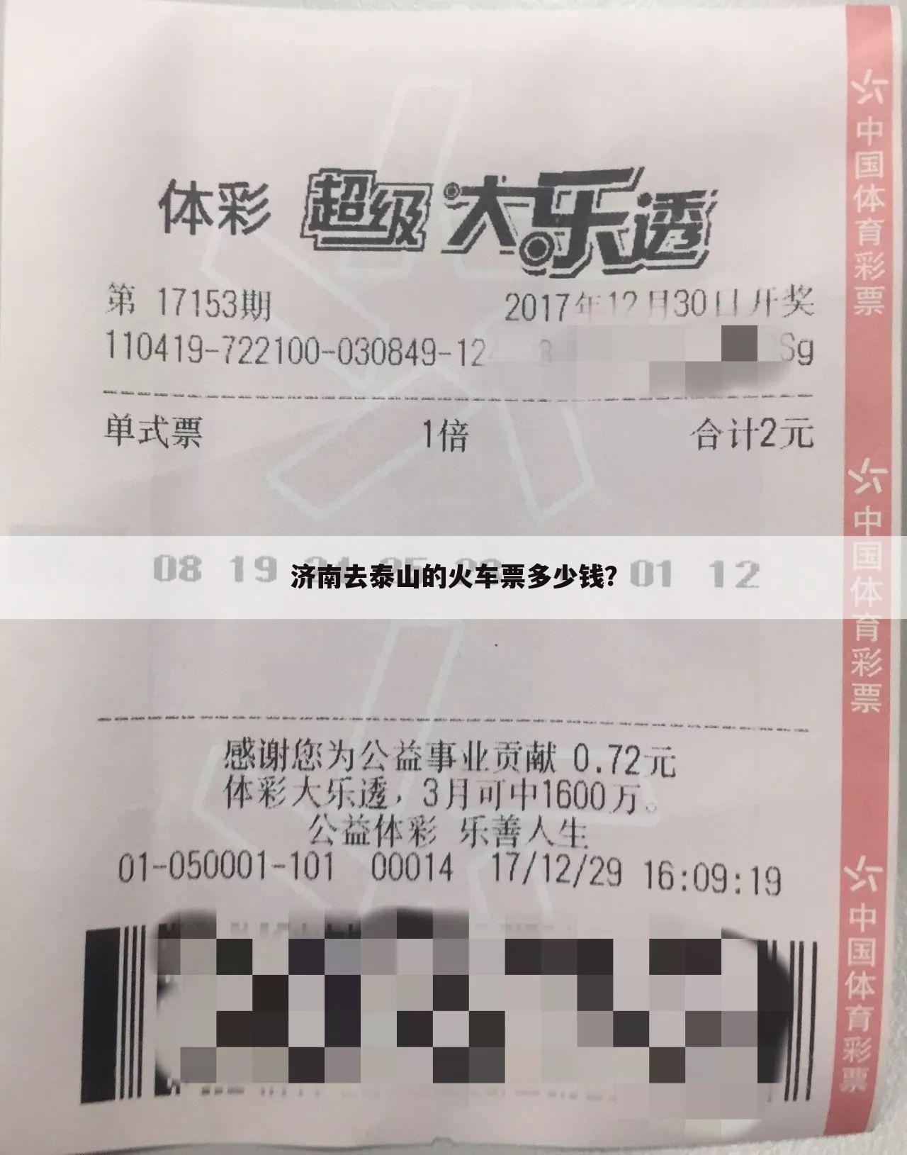 济南去泰山的火车票多少钱?