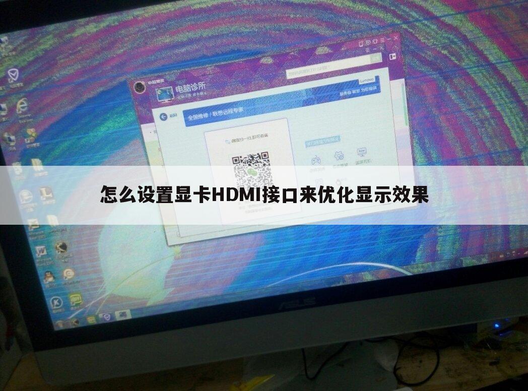 怎么设置显卡HDMI接口来优化显示效果