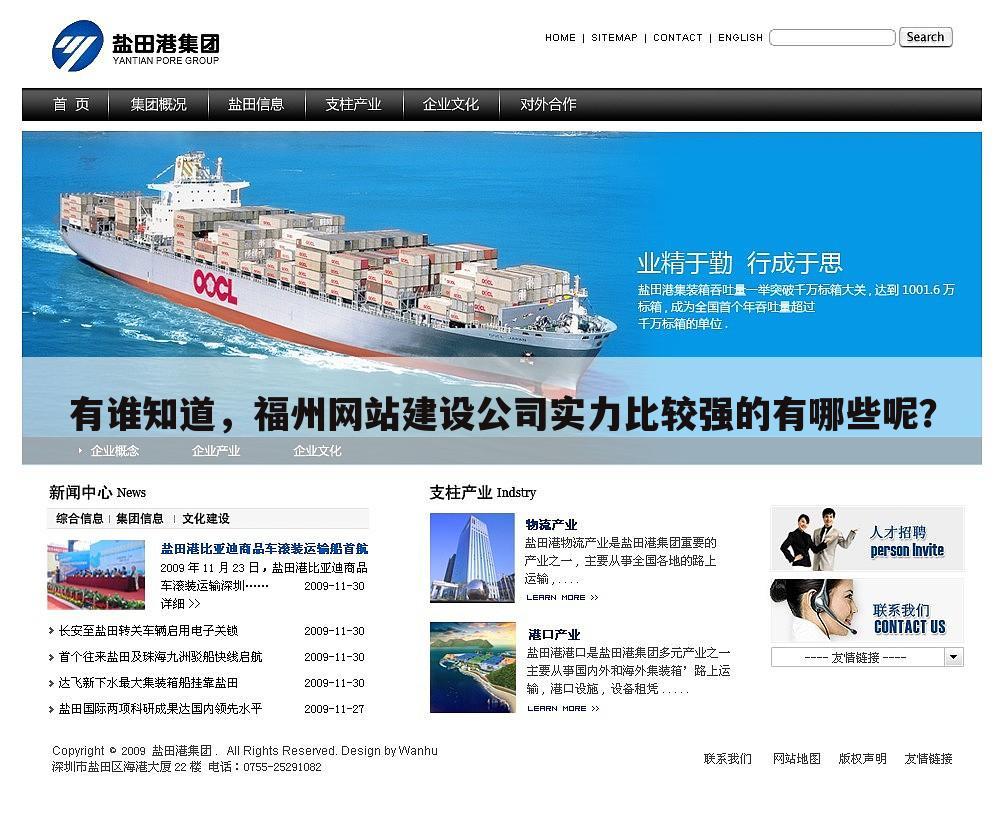 有谁知道，福州网站建设公司实力比较强的有哪些呢？