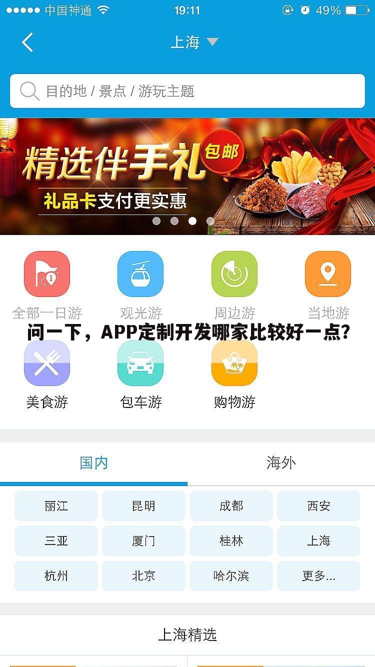 问一下，APP定制开发哪家比较好一点？