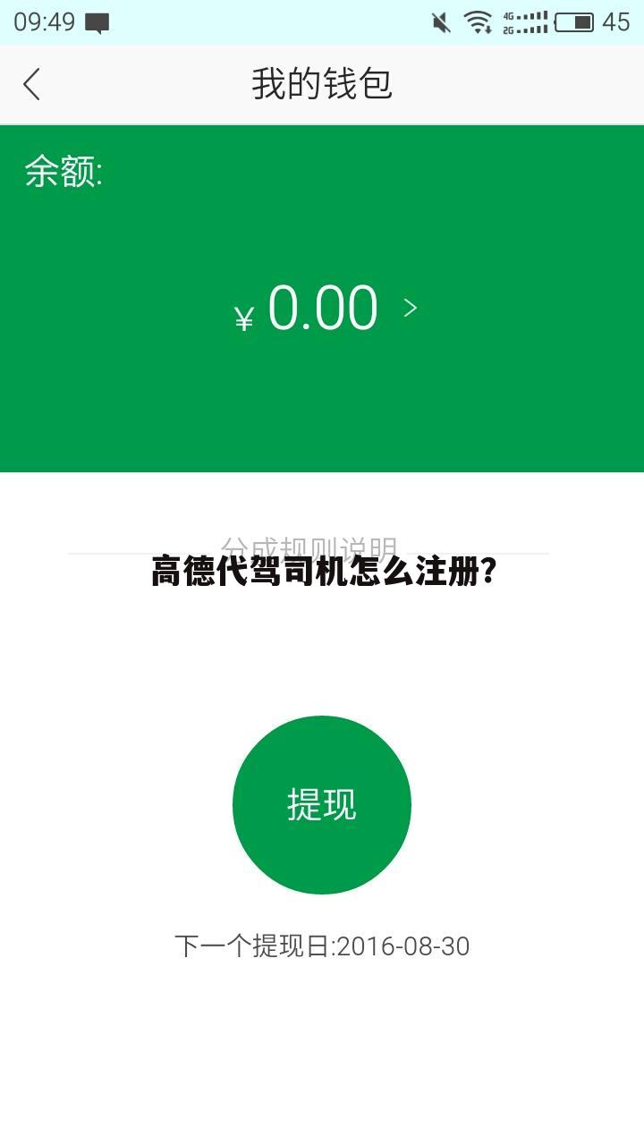 高德代驾司机怎么注册?