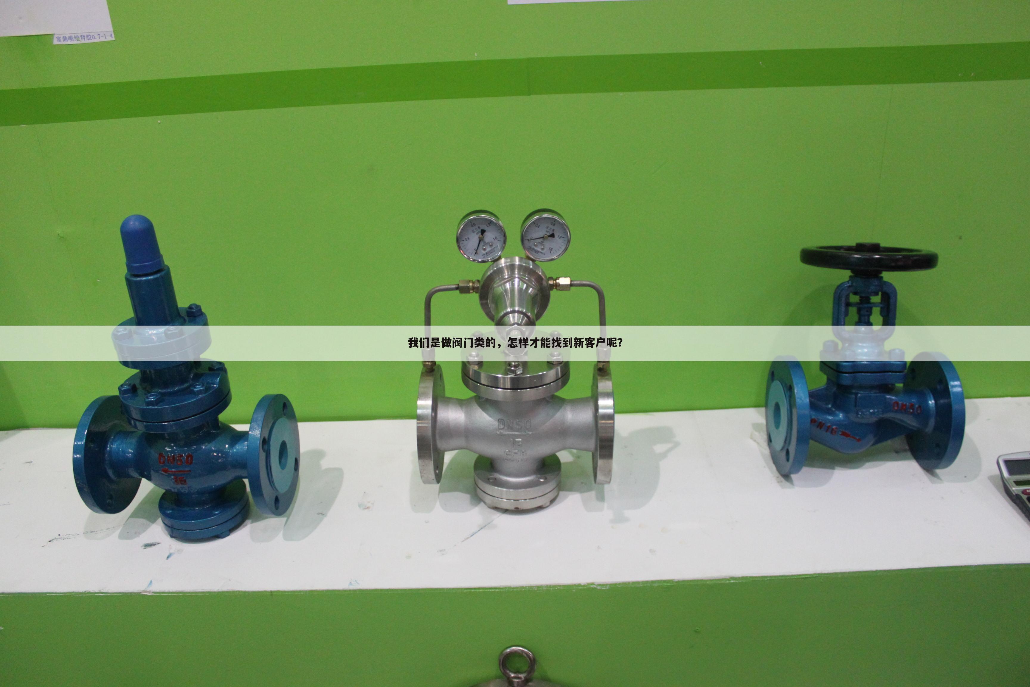 我们是做阀门类的，怎样才能找到新客户呢？