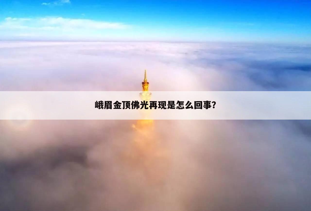 峨眉金顶佛光再现是怎么回事？