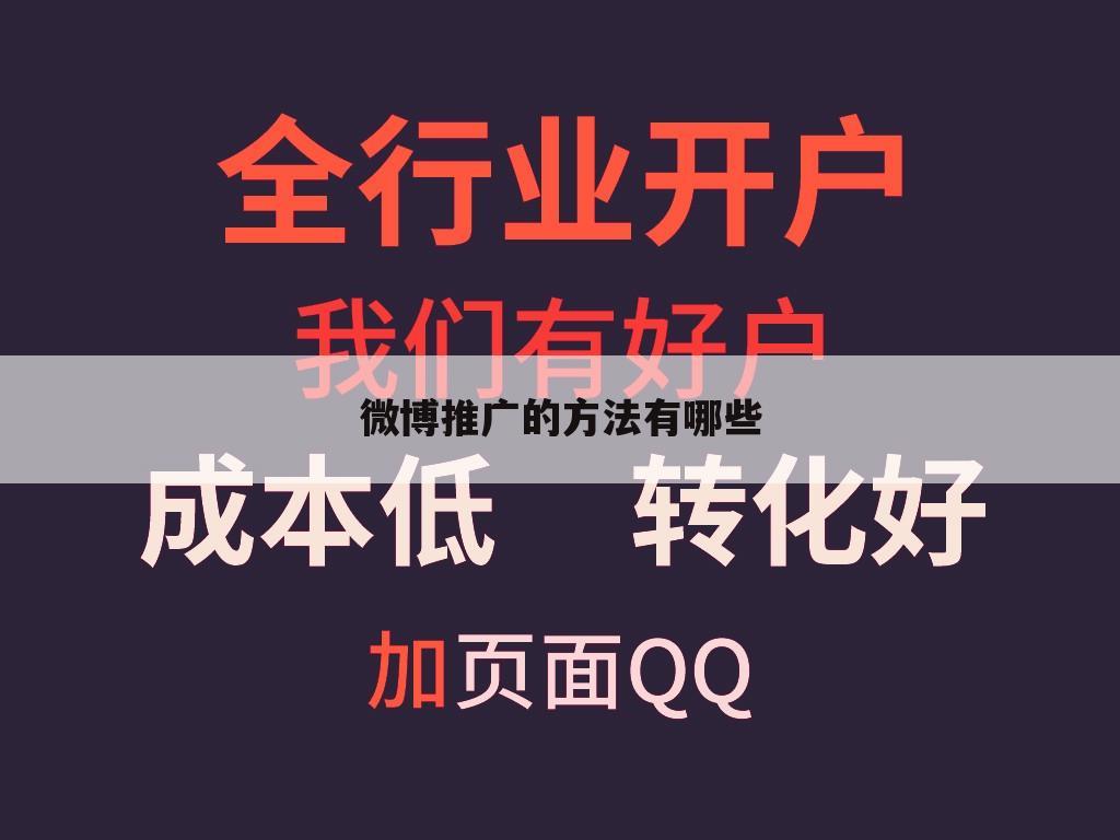 微博推广的方法有哪些