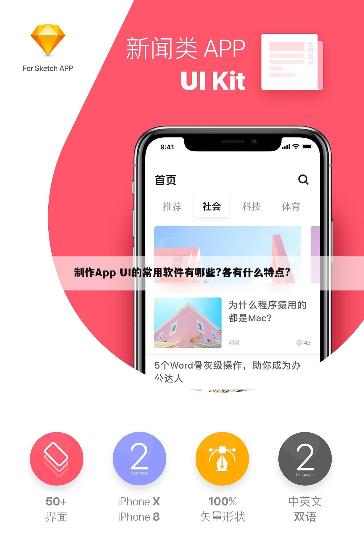 制作App UI的常用软件有哪些?各有什么特点?