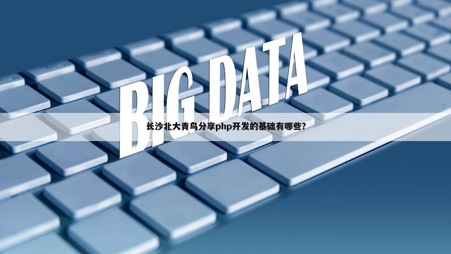 长沙北大青鸟分享php开发的基础有哪些？