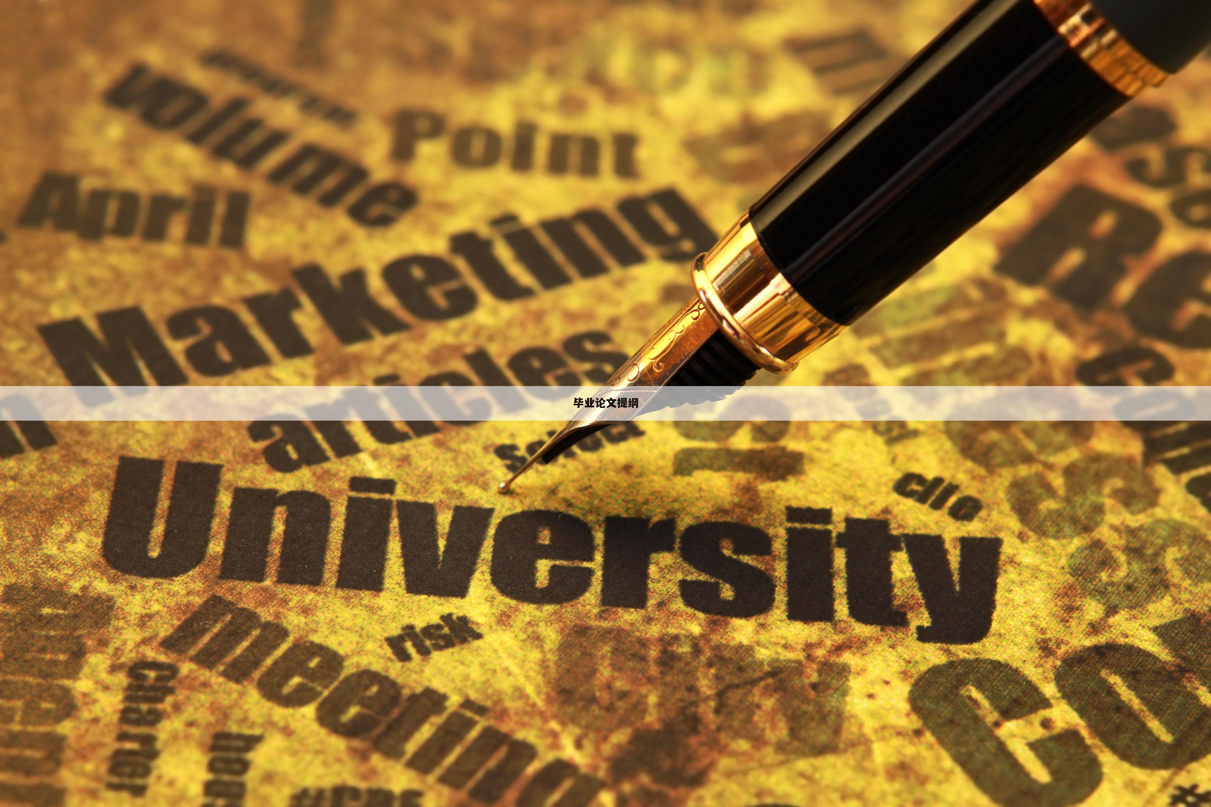 毕业论文提纲