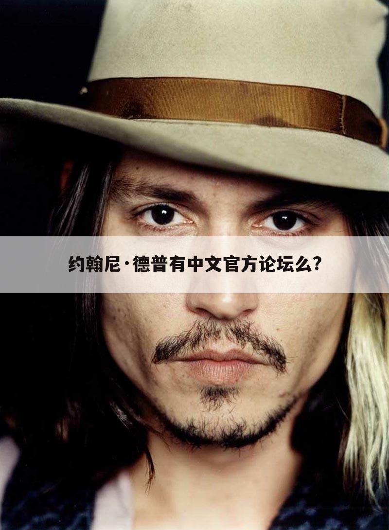 约翰尼·德普有中文官方论坛么?