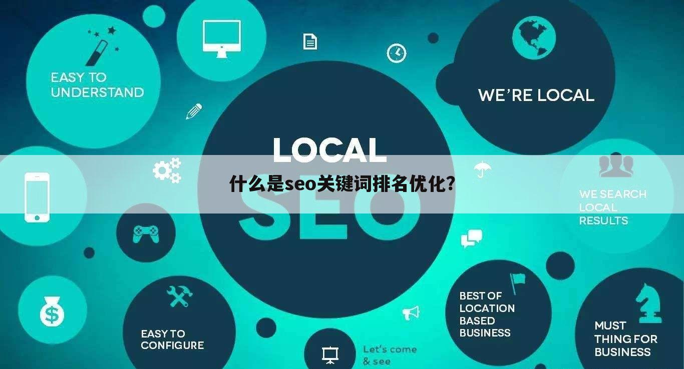 什么是seo关键词排名优化？