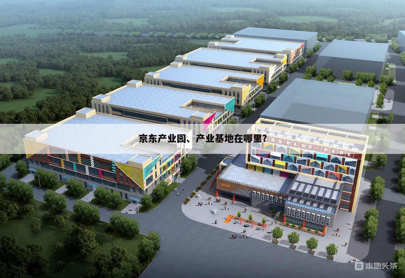 京东产业园、产业基地在哪里？