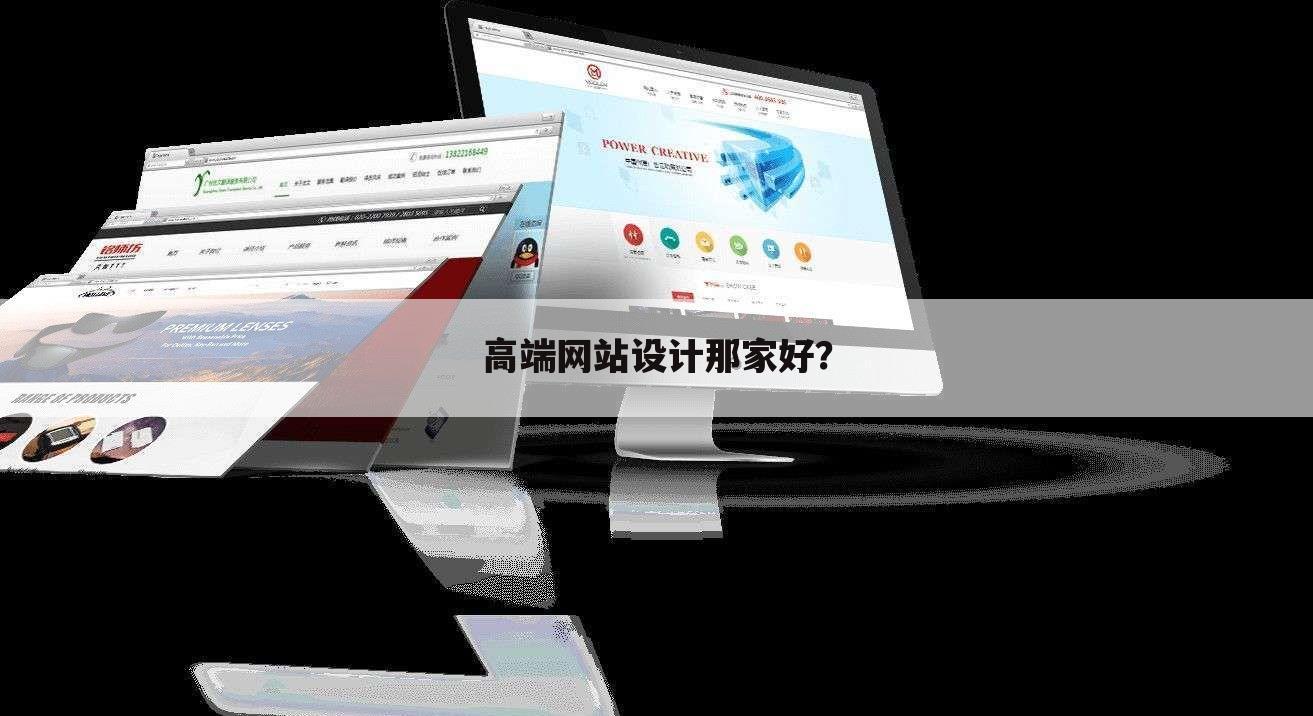 高端网站设计那家好？