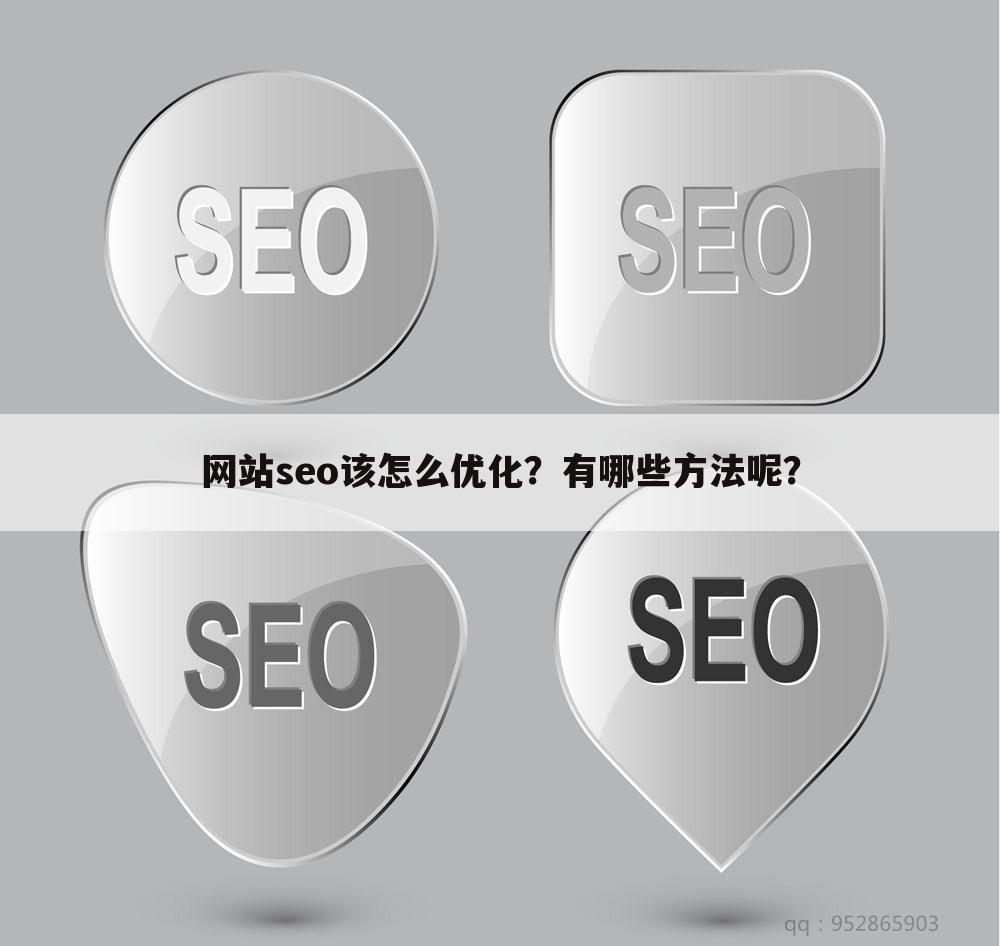 网站seo该怎么优化？有哪些方法呢？