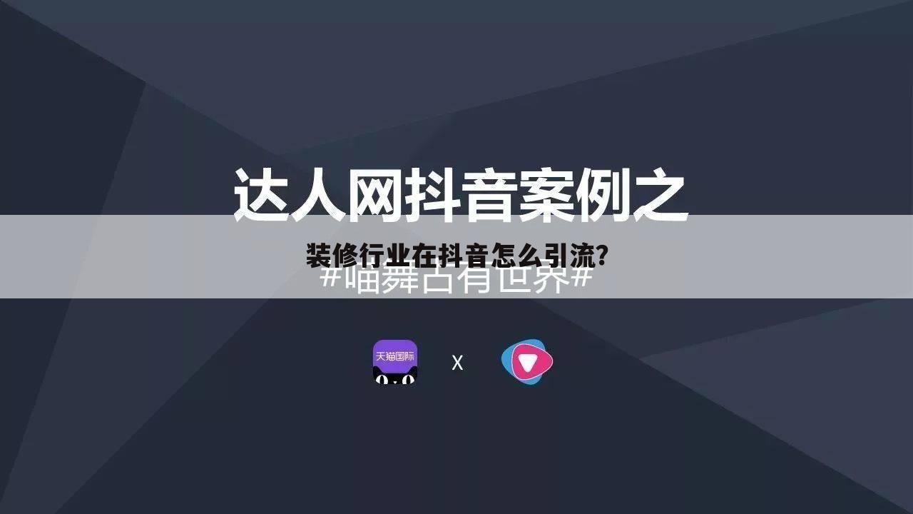 装修行业在抖音怎么引流？