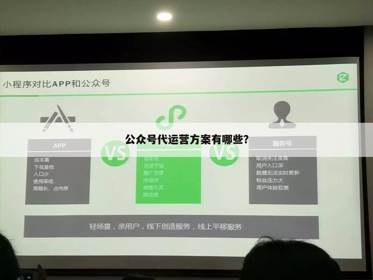 公众号代运营方案有哪些？