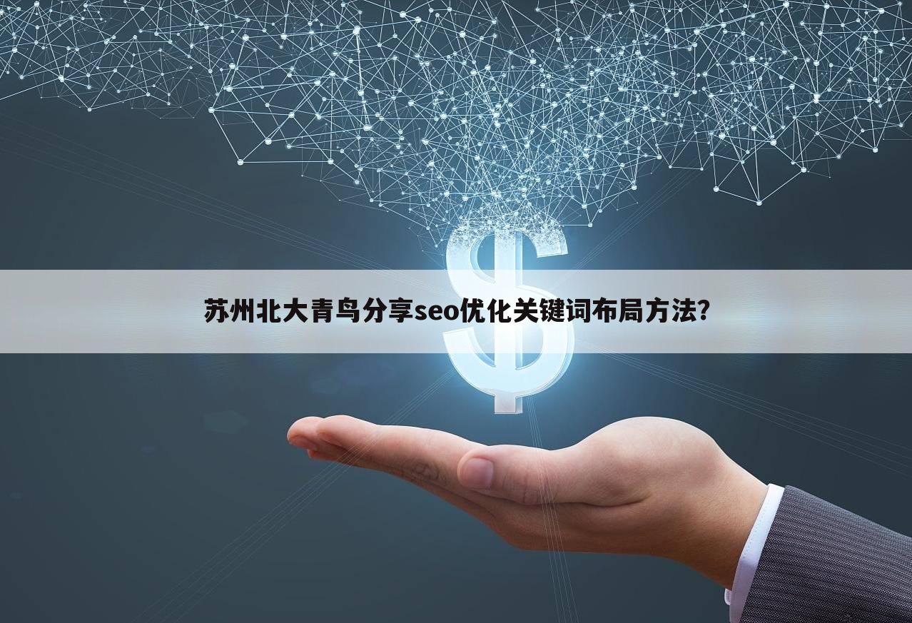 苏州北大青鸟分享seo优化关键词布局方法？