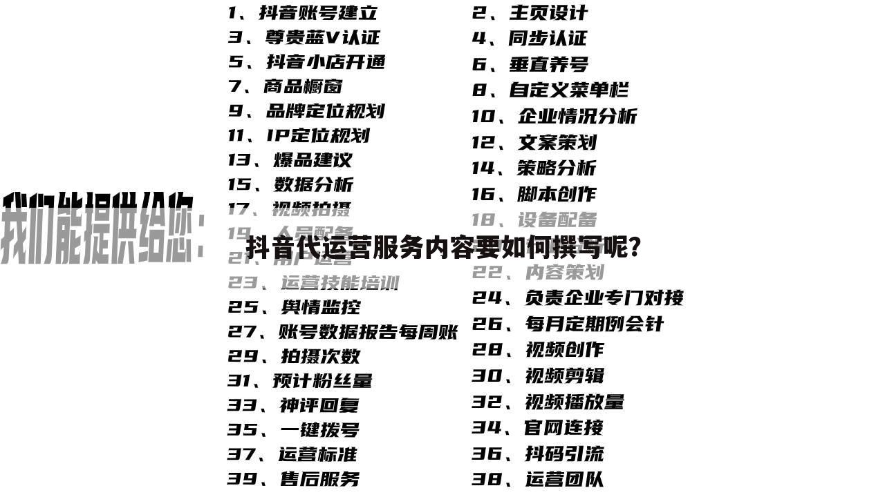 抖音代运营服务内容要如何撰写呢？