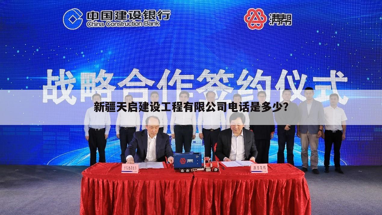 新疆天启建设工程有限公司电话是多少？