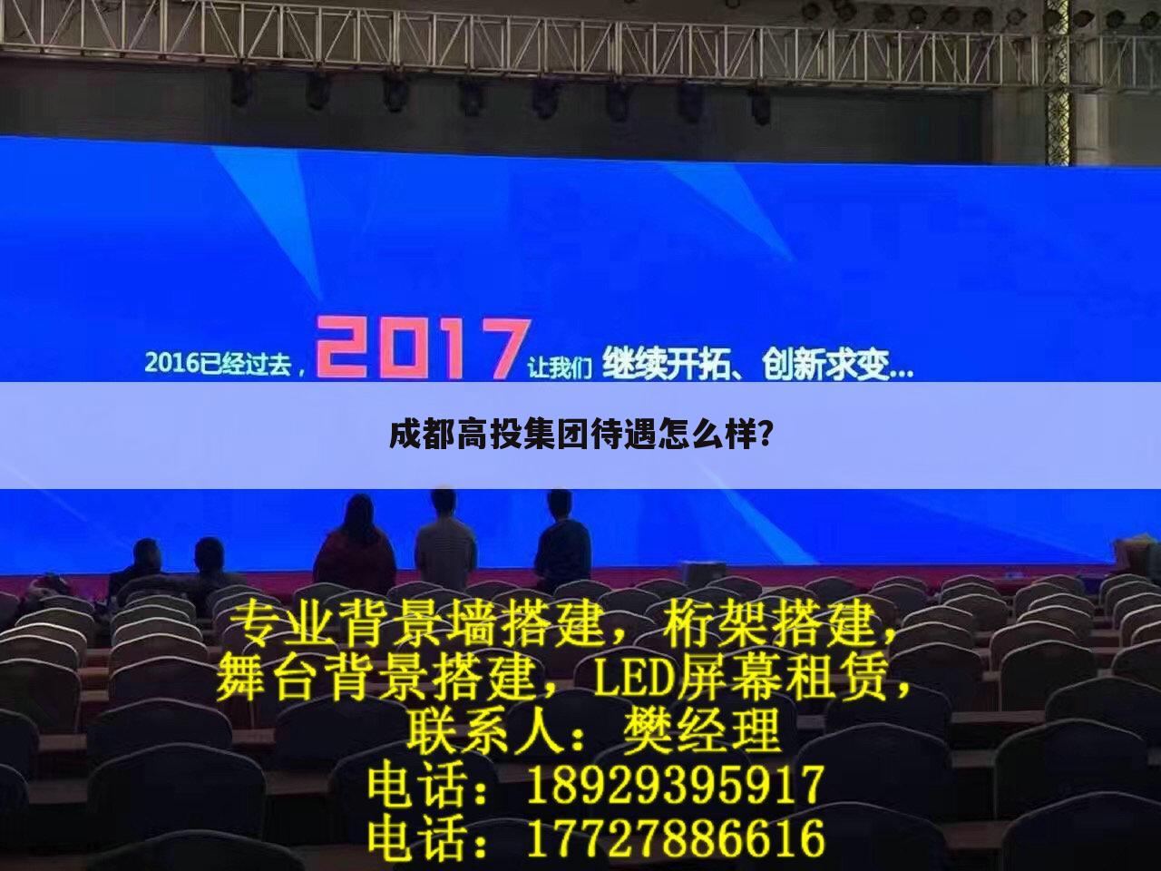 成都高投集团待遇怎么样？