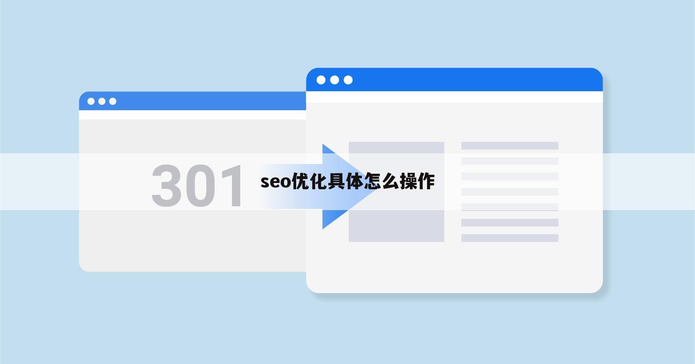 seo优化具体怎么操作