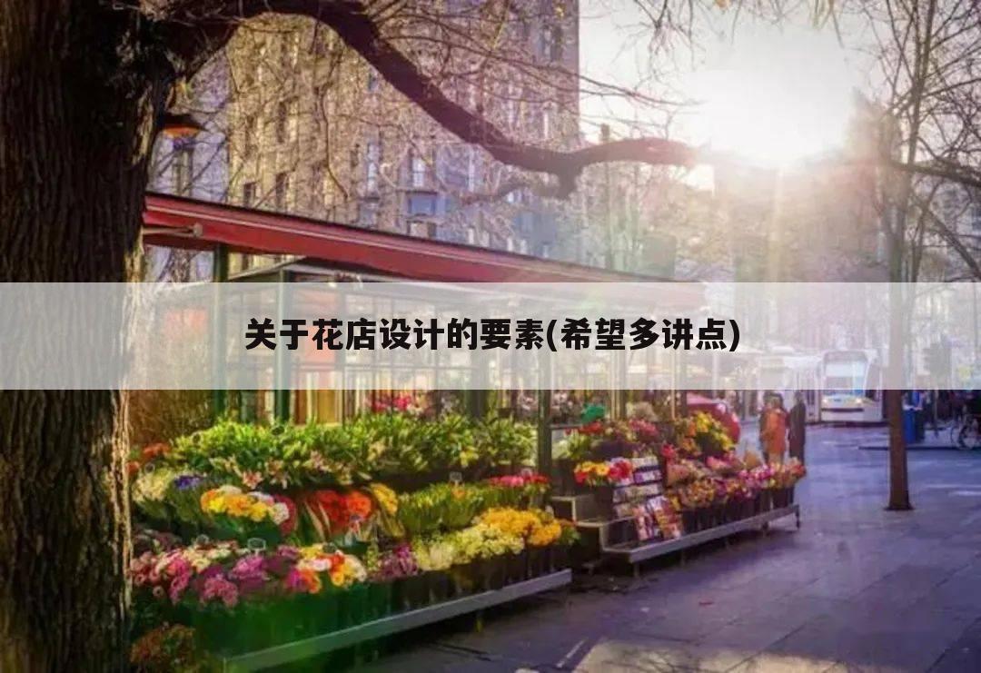 关于花店设计的要素(希望多讲点)