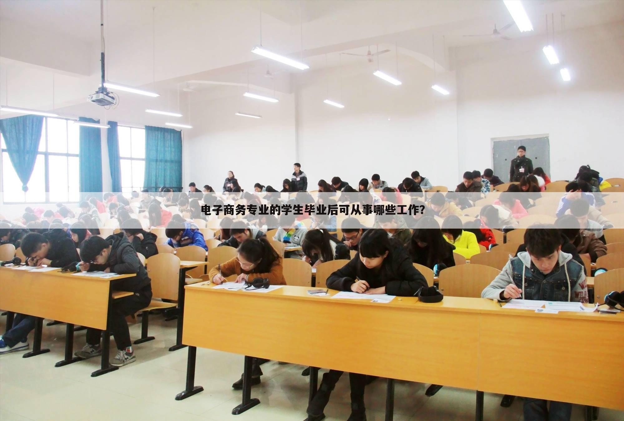 电子商务专业的学生毕业后可从事哪些工作？