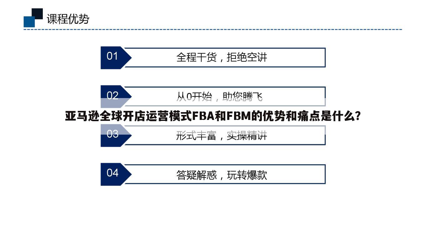 亚马逊全球开店运营模式FBA和FBM的优势和痛点是什么？