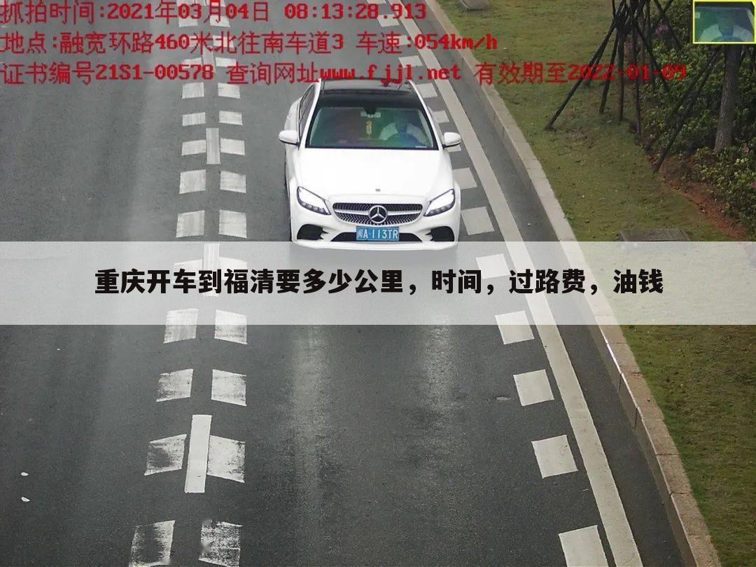重庆开车到福清要多少公里,时间,过路费,油钱