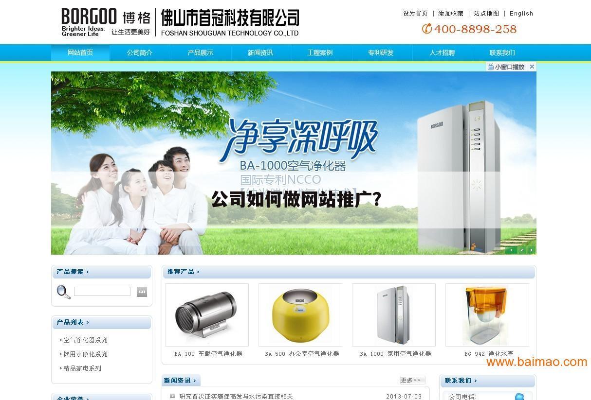 公司如何做网站推广？